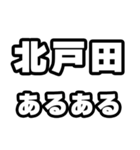 北戸田好きなあなたへ（個別スタンプ：21）