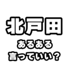 北戸田好きなあなたへ（個別スタンプ：22）