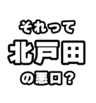 北戸田好きなあなたへ（個別スタンプ：23）