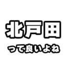 北戸田好きなあなたへ（個別スタンプ：24）
