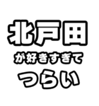 北戸田好きなあなたへ（個別スタンプ：25）