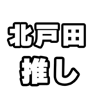北戸田好きなあなたへ（個別スタンプ：26）