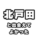 北戸田好きなあなたへ（個別スタンプ：27）