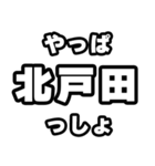 北戸田好きなあなたへ（個別スタンプ：30）