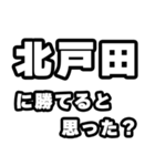 北戸田好きなあなたへ（個別スタンプ：32）