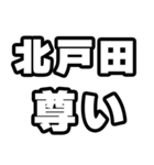 北戸田好きなあなたへ（個別スタンプ：33）
