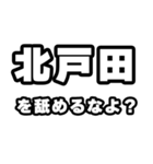 北戸田好きなあなたへ（個別スタンプ：34）