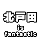 北戸田好きなあなたへ（個別スタンプ：35）