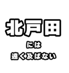 北戸田好きなあなたへ（個別スタンプ：36）