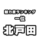 北戸田好きなあなたへ（個別スタンプ：37）