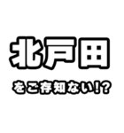 北戸田好きなあなたへ（個別スタンプ：38）
