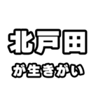 北戸田好きなあなたへ（個別スタンプ：40）