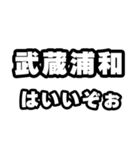 武蔵浦和好きなあなたへ（個別スタンプ：2）
