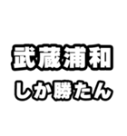 武蔵浦和好きなあなたへ（個別スタンプ：3）