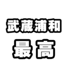 武蔵浦和好きなあなたへ（個別スタンプ：4）