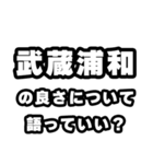 武蔵浦和好きなあなたへ（個別スタンプ：5）