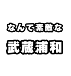 武蔵浦和好きなあなたへ（個別スタンプ：6）