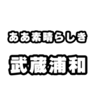 武蔵浦和好きなあなたへ（個別スタンプ：7）