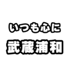 武蔵浦和好きなあなたへ（個別スタンプ：8）