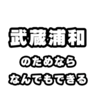 武蔵浦和好きなあなたへ（個別スタンプ：9）