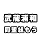 武蔵浦和好きなあなたへ（個別スタンプ：10）