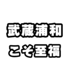 武蔵浦和好きなあなたへ（個別スタンプ：11）