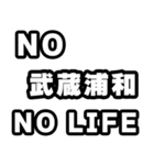 武蔵浦和好きなあなたへ（個別スタンプ：12）