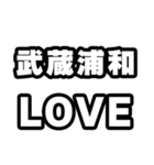 武蔵浦和好きなあなたへ（個別スタンプ：14）