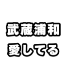 武蔵浦和好きなあなたへ（個別スタンプ：15）