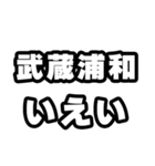 武蔵浦和好きなあなたへ（個別スタンプ：16）