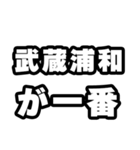 武蔵浦和好きなあなたへ（個別スタンプ：17）