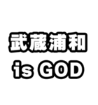 武蔵浦和好きなあなたへ（個別スタンプ：18）
