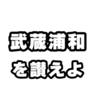 武蔵浦和好きなあなたへ（個別スタンプ：20）