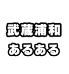 武蔵浦和好きなあなたへ（個別スタンプ：21）