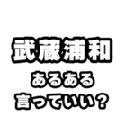 武蔵浦和好きなあなたへ（個別スタンプ：22）