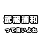 武蔵浦和好きなあなたへ（個別スタンプ：24）