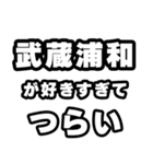 武蔵浦和好きなあなたへ（個別スタンプ：25）