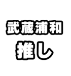 武蔵浦和好きなあなたへ（個別スタンプ：26）
