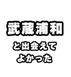 武蔵浦和好きなあなたへ（個別スタンプ：27）