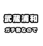 武蔵浦和好きなあなたへ（個別スタンプ：28）