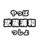 武蔵浦和好きなあなたへ（個別スタンプ：30）