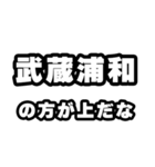 武蔵浦和好きなあなたへ（個別スタンプ：31）