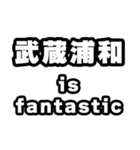 武蔵浦和好きなあなたへ（個別スタンプ：35）