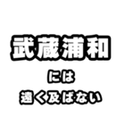 武蔵浦和好きなあなたへ（個別スタンプ：36）