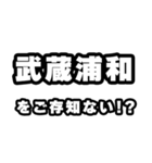 武蔵浦和好きなあなたへ（個別スタンプ：38）