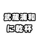 武蔵浦和好きなあなたへ（個別スタンプ：39）