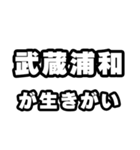 武蔵浦和好きなあなたへ（個別スタンプ：40）