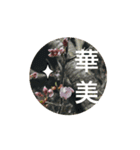 艶やかな自然（個別スタンプ：1）