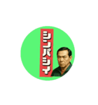 イミフおじ様達（個別スタンプ：3）
