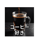 コーヒー好きのための日常会話スタンプ（個別スタンプ：1）